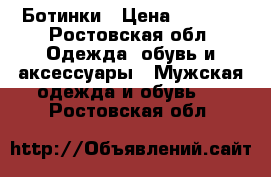 Ботинки › Цена ­ 5 000 - Ростовская обл. Одежда, обувь и аксессуары » Мужская одежда и обувь   . Ростовская обл.